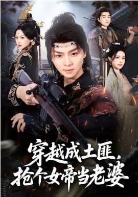 穿越成土匪，抢个女帝当老婆 -  海报