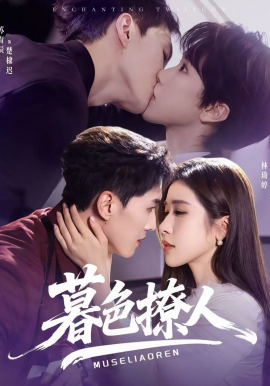 暮色撩人 -  海报