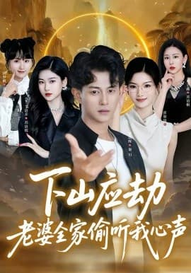 下山应劫老婆全家偷听我心声 - 短剧 海报