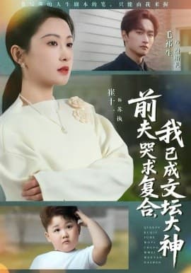 前夫哭求复合，我已成文坛大神 -  海报