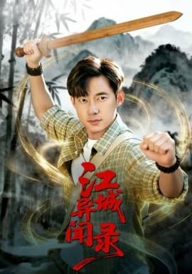 江城异文录 - 短剧 海报