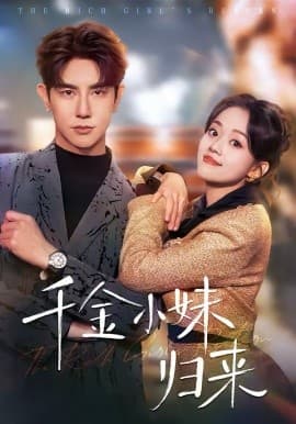 千金小妹归来 - 短剧 海报