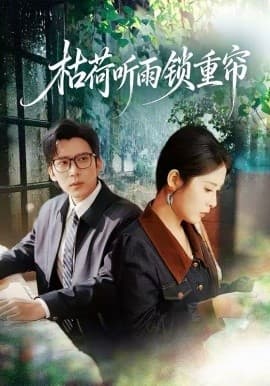 枯荷听雨锁重帘 - 短剧 海报