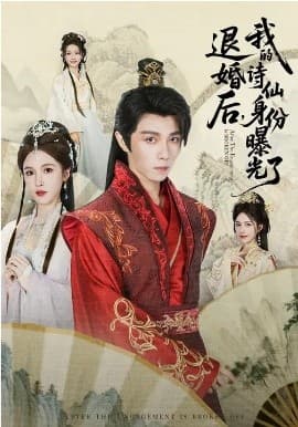 被退婚后，我的诗仙身份曝光了 - 短剧 海报