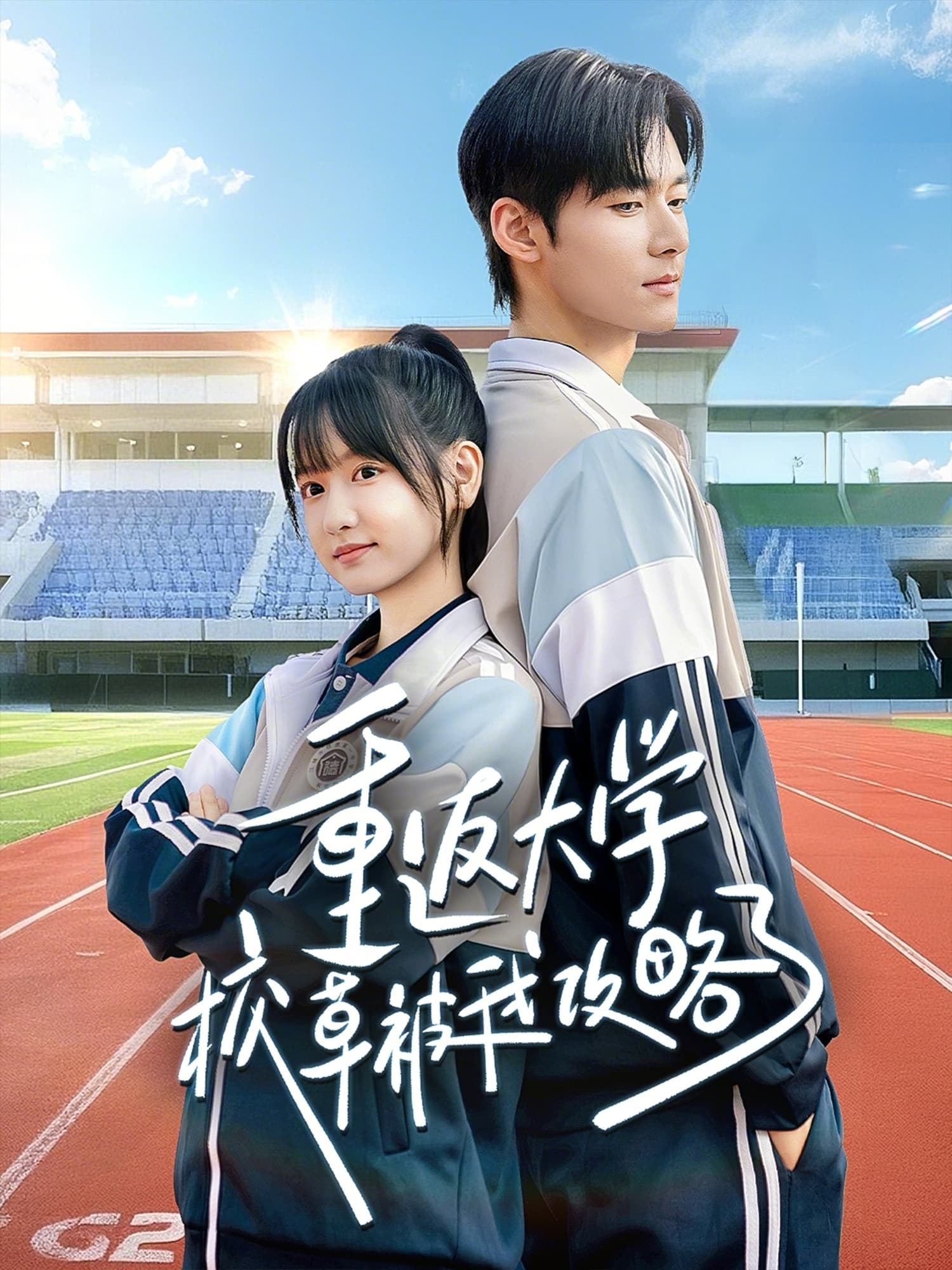 重返大学校草被我攻略了 -  海报