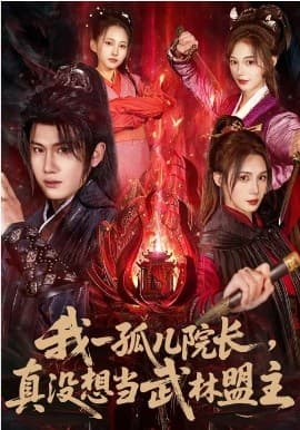 我一孤儿院长，真没想当武林盟主 -  海报