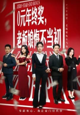 0元年终奖，老板娘悔不当初 -  海报