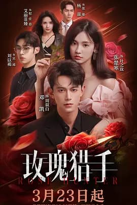 玫瑰猎手 - (2026) 海报