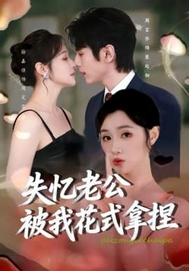 失忆老公被我花式拿捏 -  海报