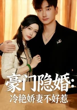 豪门隐婚：冷艳娇妻不好惹 -  海报