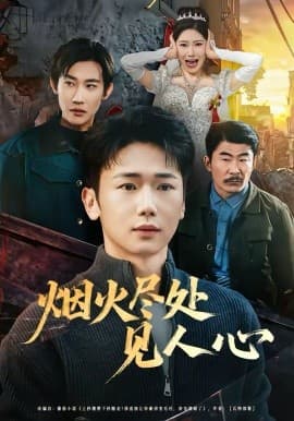 烟火尽处见人心 -  海报