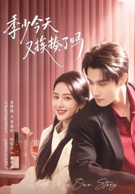 季少今天又挨揍了吗 - 海报