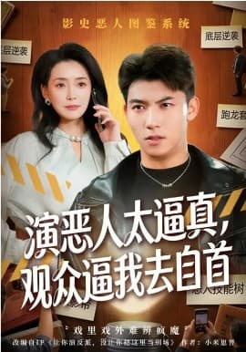演恶人太逼真，观众逼我去自首 -  海报