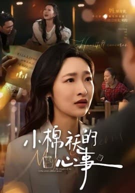 小棉袄的心事 - 短剧 海报