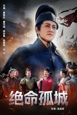 绝命孤城 - 剧情片 (2024(中国内地)) 海报