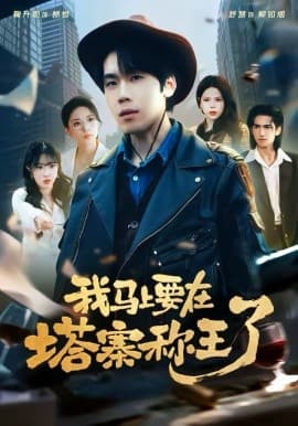 我马上要在塔寨称王了 - 短剧 海报