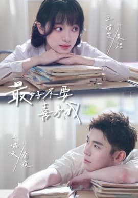 最好不要喜欢我 - 短剧 海报