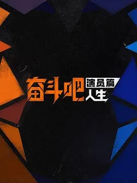 奋斗吧人生-演员篇 - 大陆综艺 (2026(中国大陆)) 海报