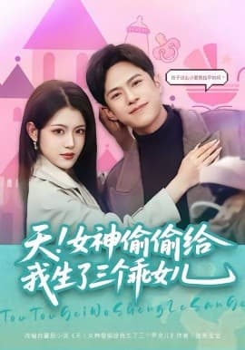 天！女神偷偷给我生了三个乖女儿 - 短剧 海报