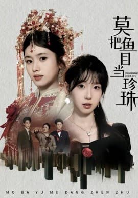 莫把鱼目当珍珠 - 短剧 海报