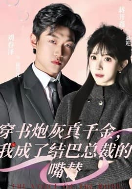 穿书炮灰真千金，我成了结巴总裁的嘴替 - 短剧 海报