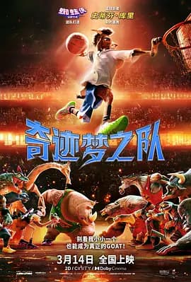奇迹梦之队 - 动画片 (2026) 海报
