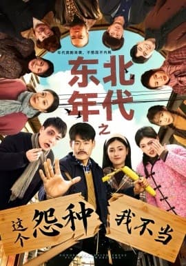 东北年代之这个冤种我不当 - 短剧 海报