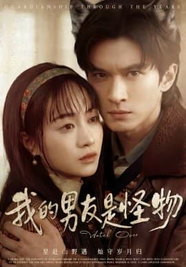 我的男友是怪物 - 短剧 海报