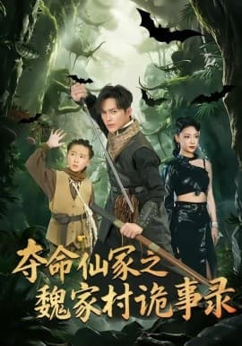 夺命仙冢之魏家村诡事录 - 短剧 海报