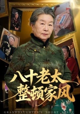 八十老太整顿家风 - 短剧 海报
