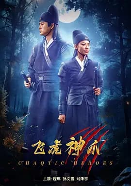 飞虎神爪 - 动作片 (2024(中国大陆)) 海报