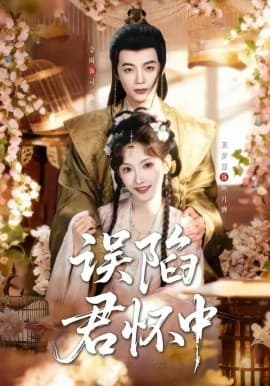 误陷君怀中 - 短剧 海报