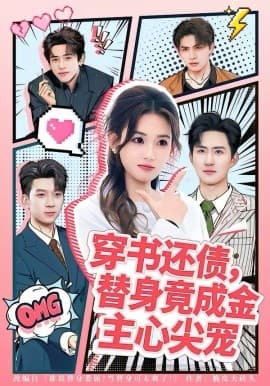 穿书还债，替身竟成金主心尖宠 - 短剧 海报