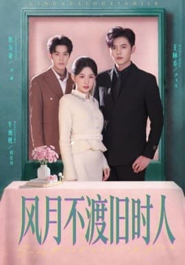 风月不渡旧时人 - 短剧 海报