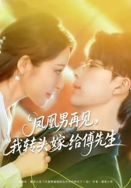 凤凰男再见，我转头嫁给傅先生 - 短剧 海报