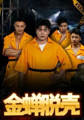 烈狱雄心 - 短剧 海报