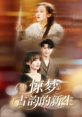 惊梦，古韵的新生 - 短剧 海报