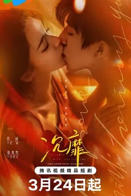 沉靡 - 短剧 (2026(中国大陆)) 海报