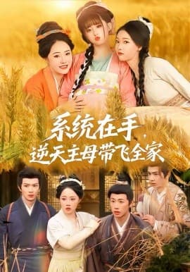 系统在手，逆天主母带飞全家 - 短剧 海报