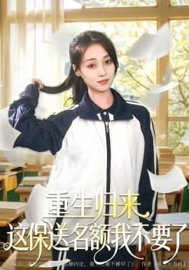 重生归来这保送名额我不要了 - 短剧 海报