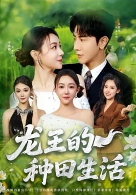 龙王的种田生活 - 短剧 海报