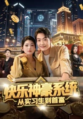 快乐神豪系统从实习生到首富 - 短剧 海报