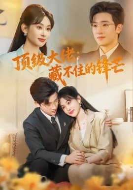 顶级大佬：藏不住的锋芒 -  海报