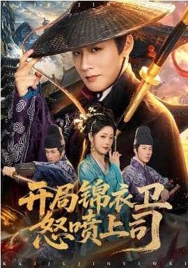 开局锦衣卫怒喷上司 -  海报