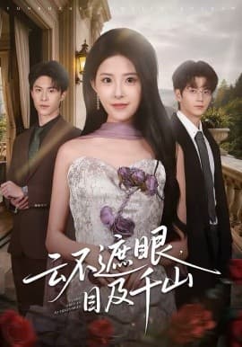 云不遮眼，目及千山 - 短剧 海报