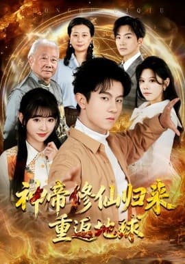 神帝修仙归来重返地球 - 短剧 海报