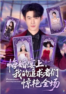 悔婚宴上，我的追求者们惊艳全场 -  海报