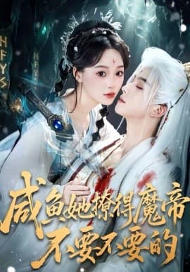 咸鱼她撩得魔帝不要不要的 -  海报