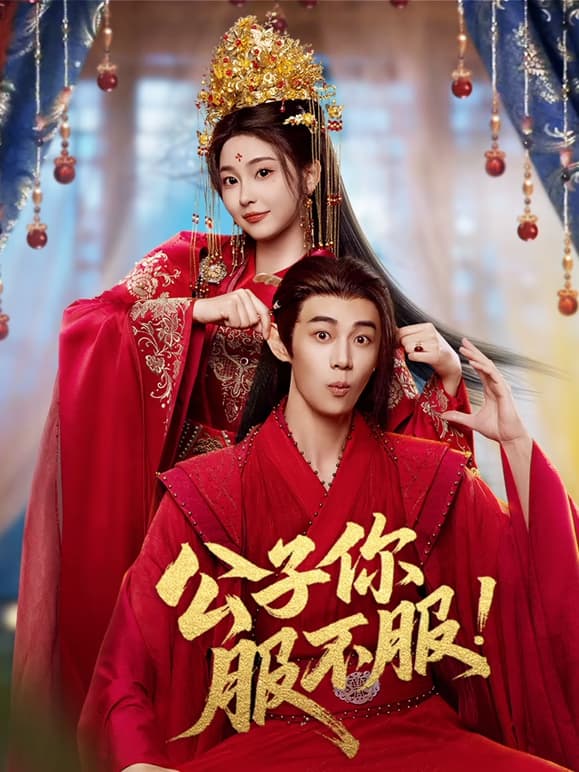 公子你服不服 - 短剧 (2026) 海报