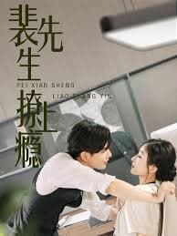 裴先生撩上瘾 - 短剧 海报